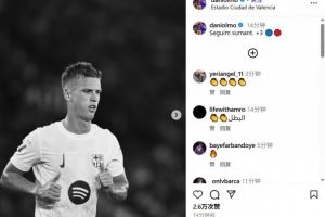 🔵🔴替补登场助巴萨逆转取胜，奥尔莫赛后更新社媒庆祝