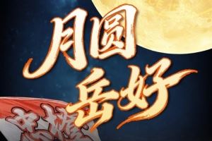 月圆岳好！中超第26轮：山东泰山VS云南玉昆，10月4日19:35