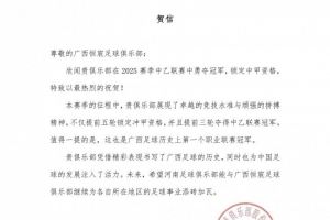 欣闻广西恒宸勇夺中乙联赛冠军,河南俱乐部特致以最热烈的祝贺