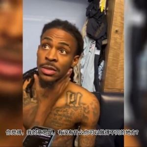 炮轰教练组？莫兰特爆了：有什么问题都去教练 他们不想让我上场